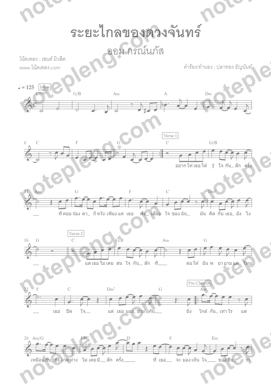 ระยะไกลของดวงจันทร์ - ออม กรณ์นภัส - หน้า 1
