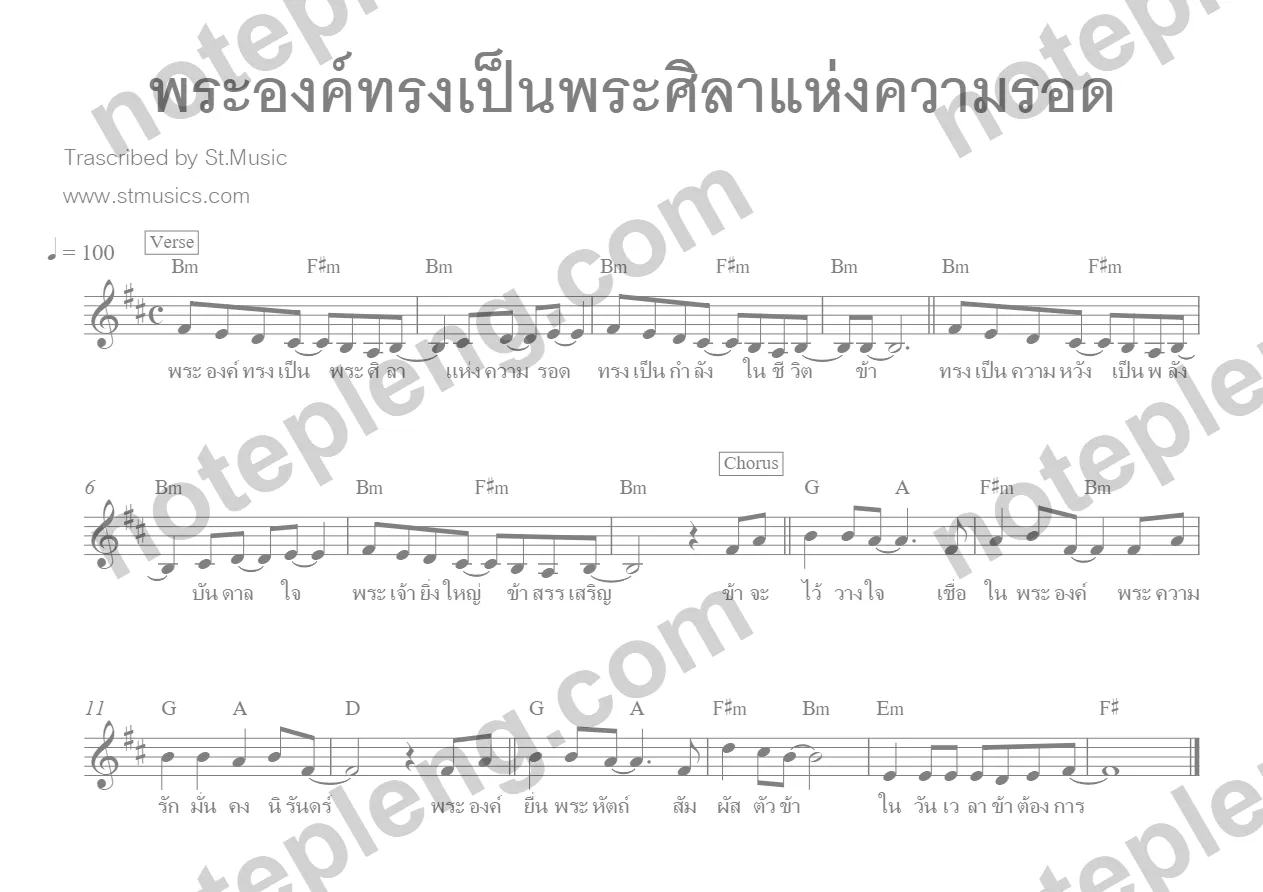 พระองค์ทรงเป็นพระศิลาแห่งความรอด free - - หน้า 1