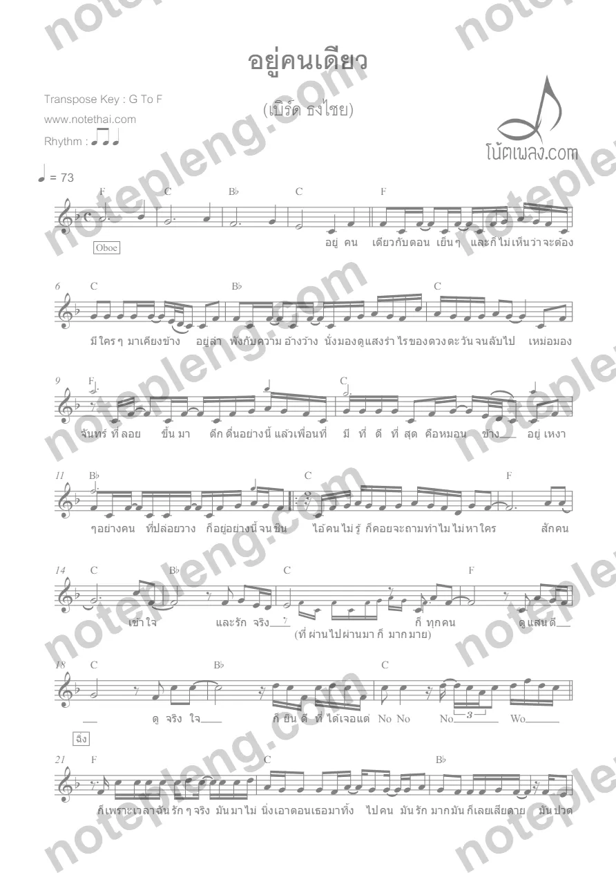 อยู่คนเดียว - เบิร์ด ธงไชย - หน้า 1
