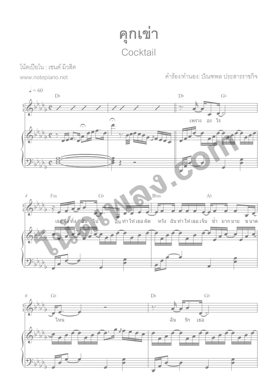 คุกเข่า - Cocktail - หน้า 1