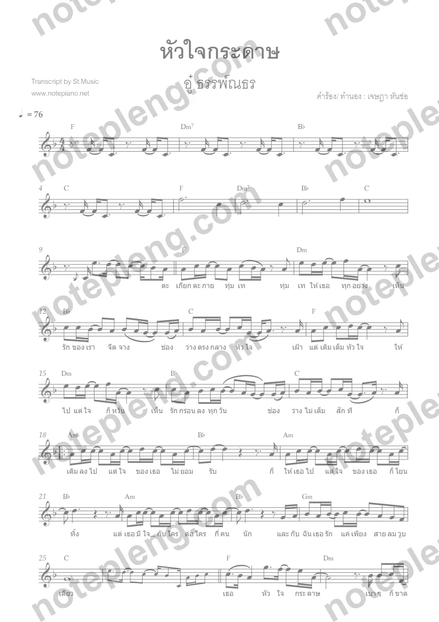 หัวใจกระดาษ - อู๋ ธรรพ์ณธร - หน้า 1
