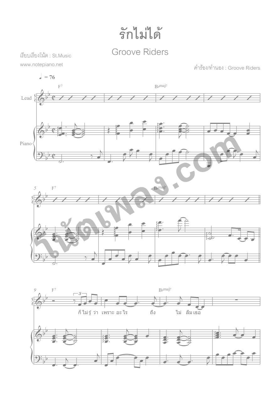 รักไม่ได้ - Groove Rider - หน้า 1