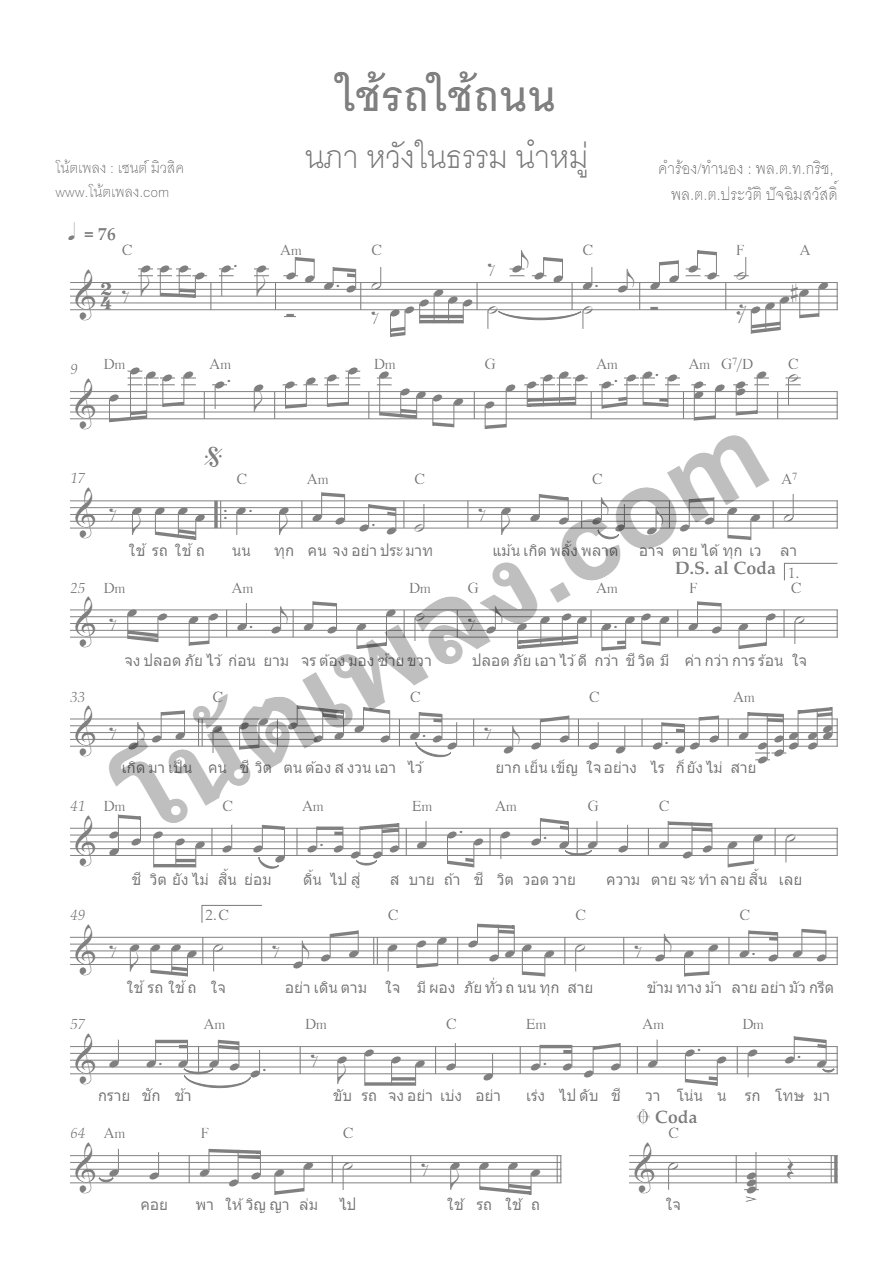 ใช้รถใช้ถนน - นภา หวังในธรรม original key C - หน้า 1