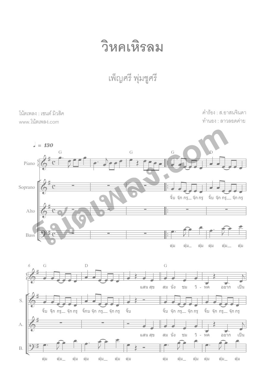 วิหคเหิรลม - เพ็ญศรี พุ่มชูศรี chorus - หน้า 1