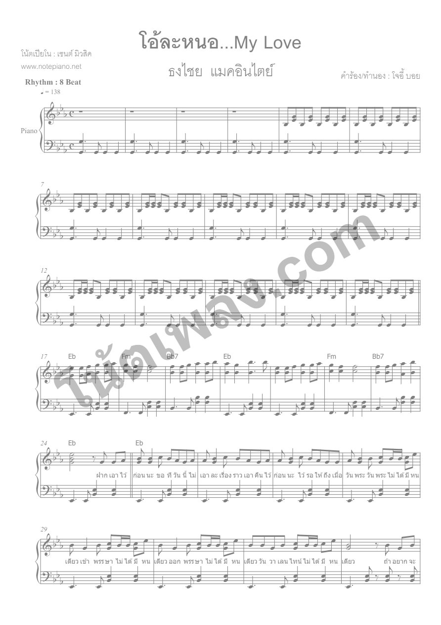 โอ้ละหนอ My Love - เบิร์ด ธงไชย - หน้า 1