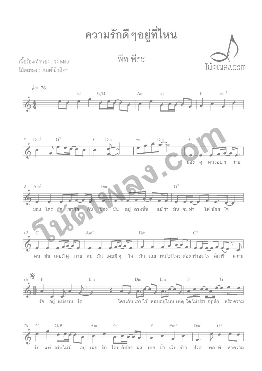 ความรักดีดีอยู่ที่ไหน - พีท พีระ - หน้า 1
