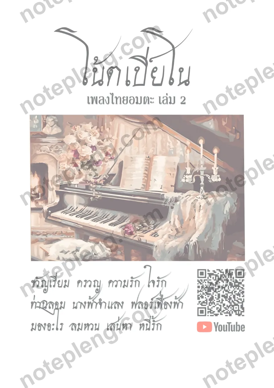 eBook หนังสือโน้ตเปียโนไทยอมตะ 2 - St.Music - หน้า 1