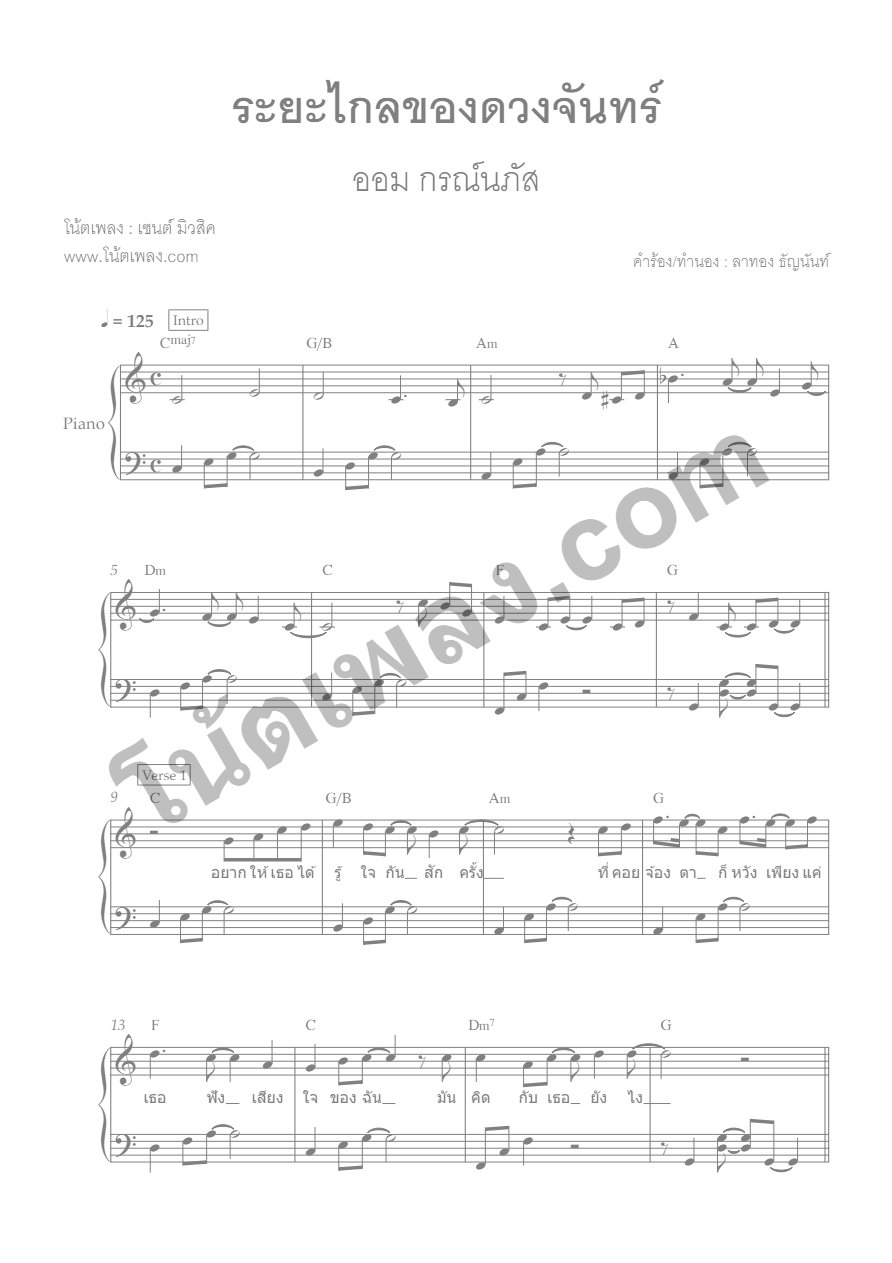 ระยะไกลของดวงจันทร์ - ออม กรณ์นภัส เปียโน - หน้า 1
