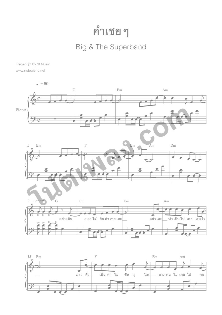 คำเชยเชย - Big & The SuperBand - หน้า 1