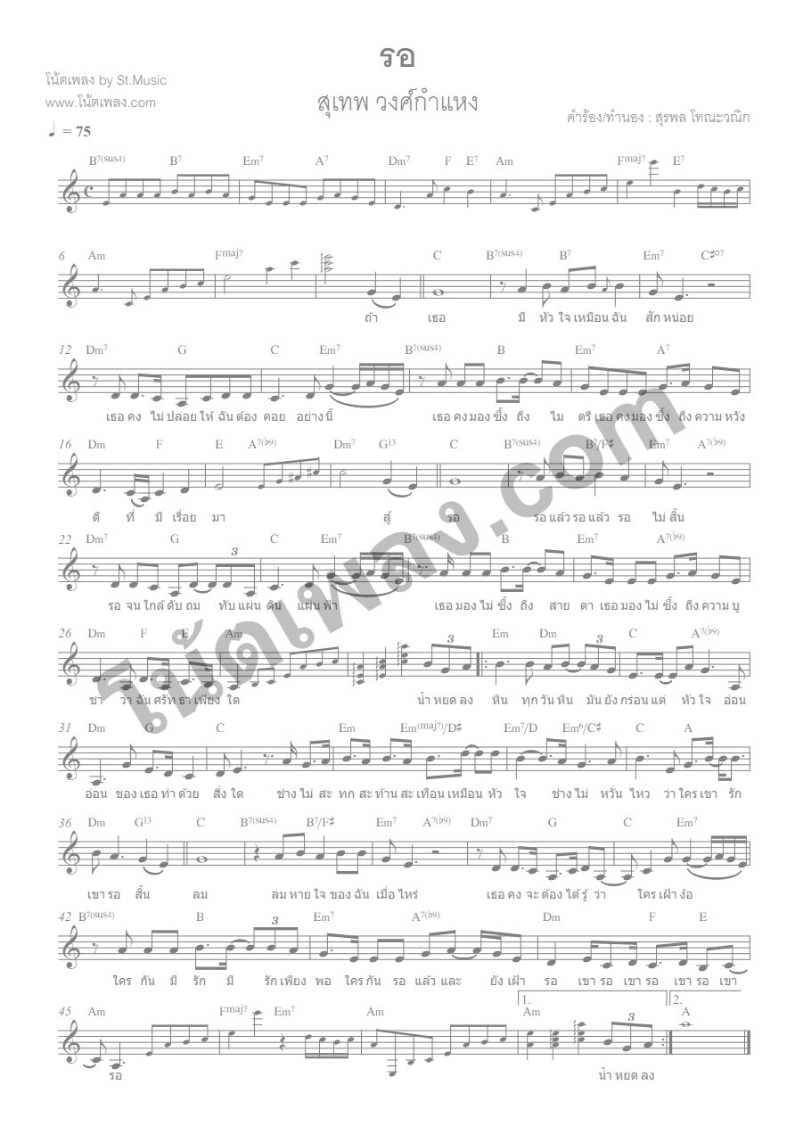 รอ - สุเทพ วงศ์กำแหง - หน้า 1