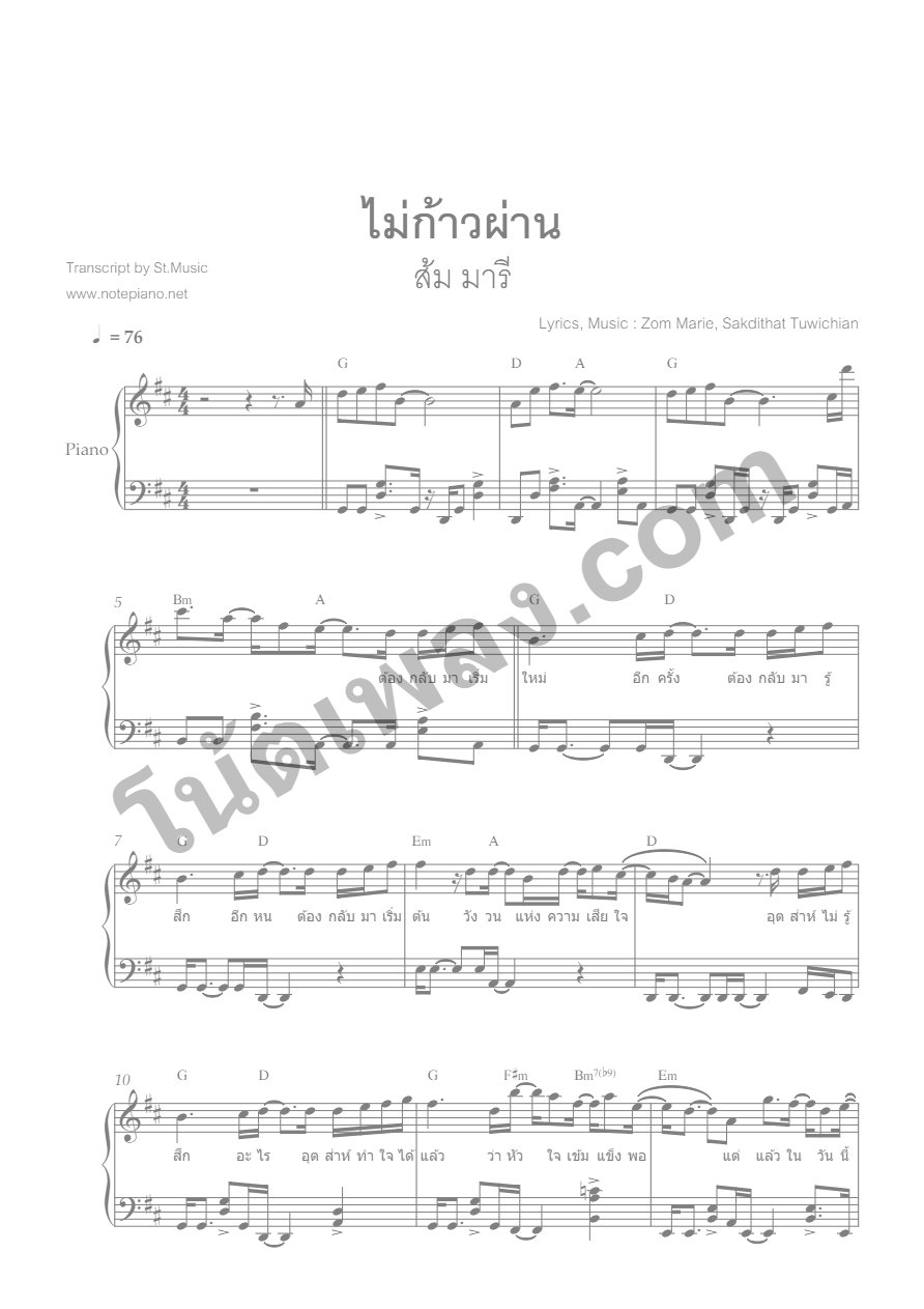 ไม่ก้าวผ่าน - ส้ม มารี เปียโน - หน้า 1