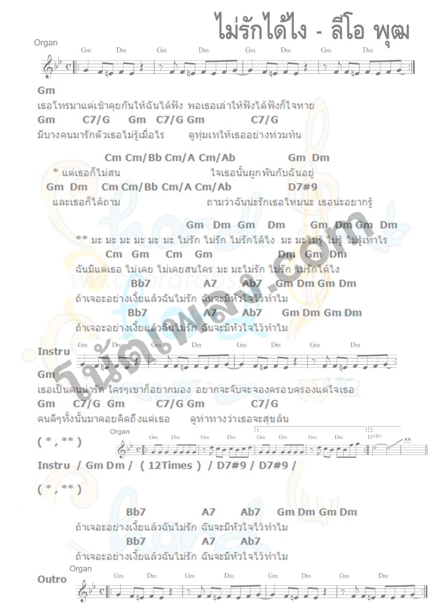 ไม่รักได้ไง - ลีโอ พุฒ - หน้า 1