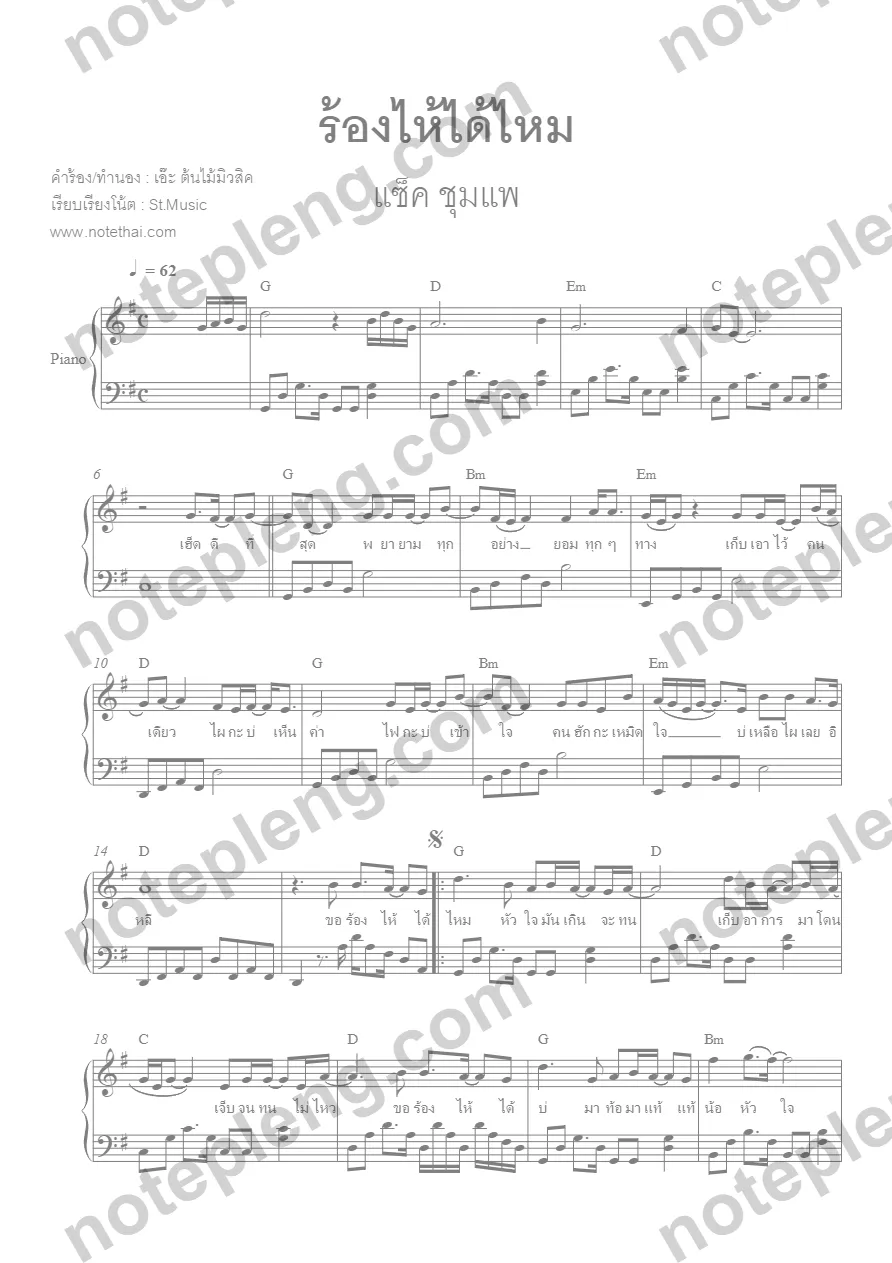ตัวอย่างโน้ต ร้องไห้ได้ไหม - แซ็ค ชุมแพ (มีลายน้ำ)