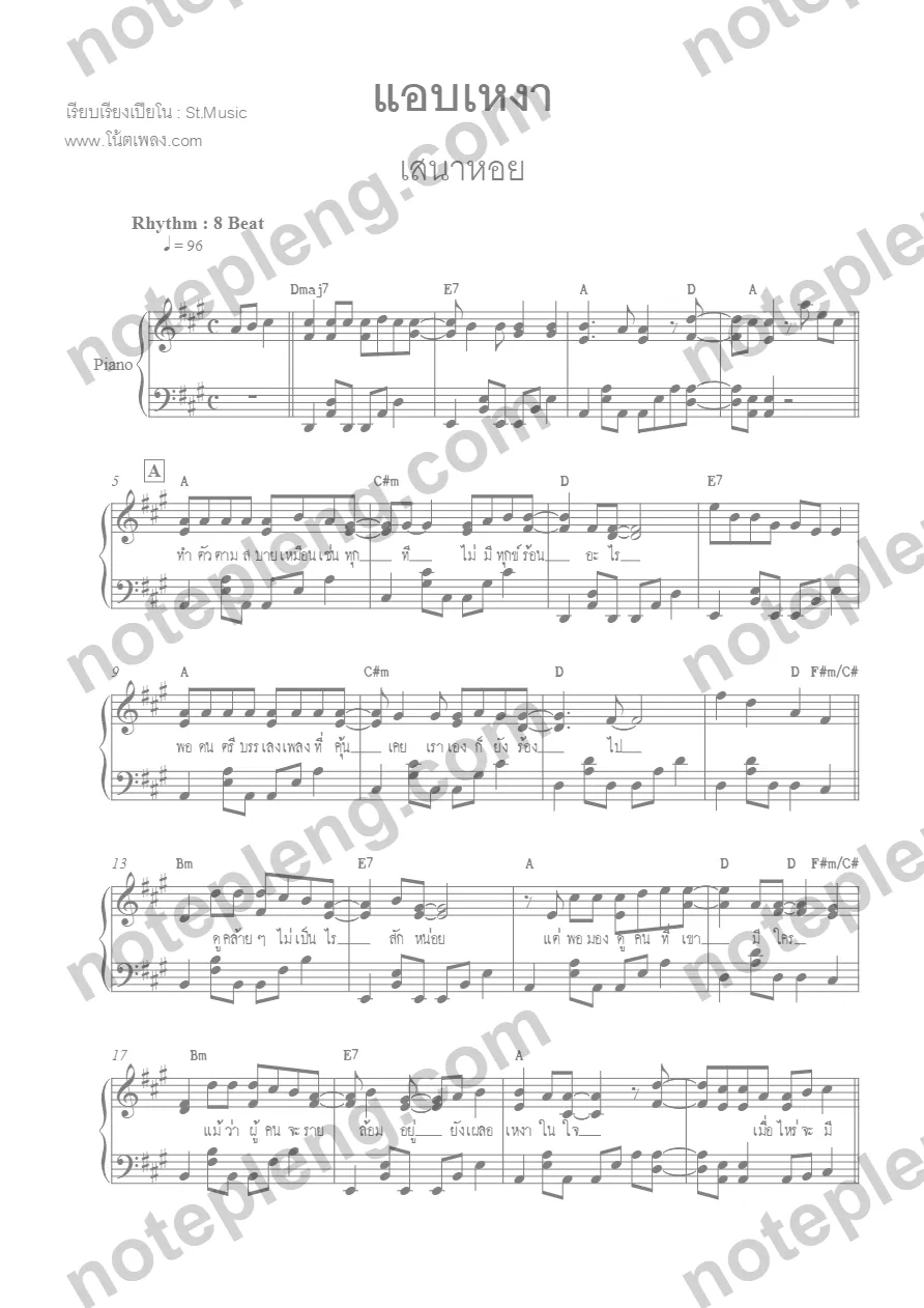 ตัวอย่างโน้ต แอบเหงา - เสนาหอย (มีลายน้ำ)