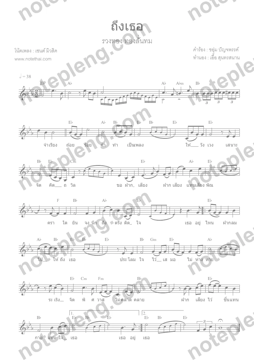 ตัวอย่างโน้ต ถึงเธอ - รวงทอง (มีลายน้ำ)