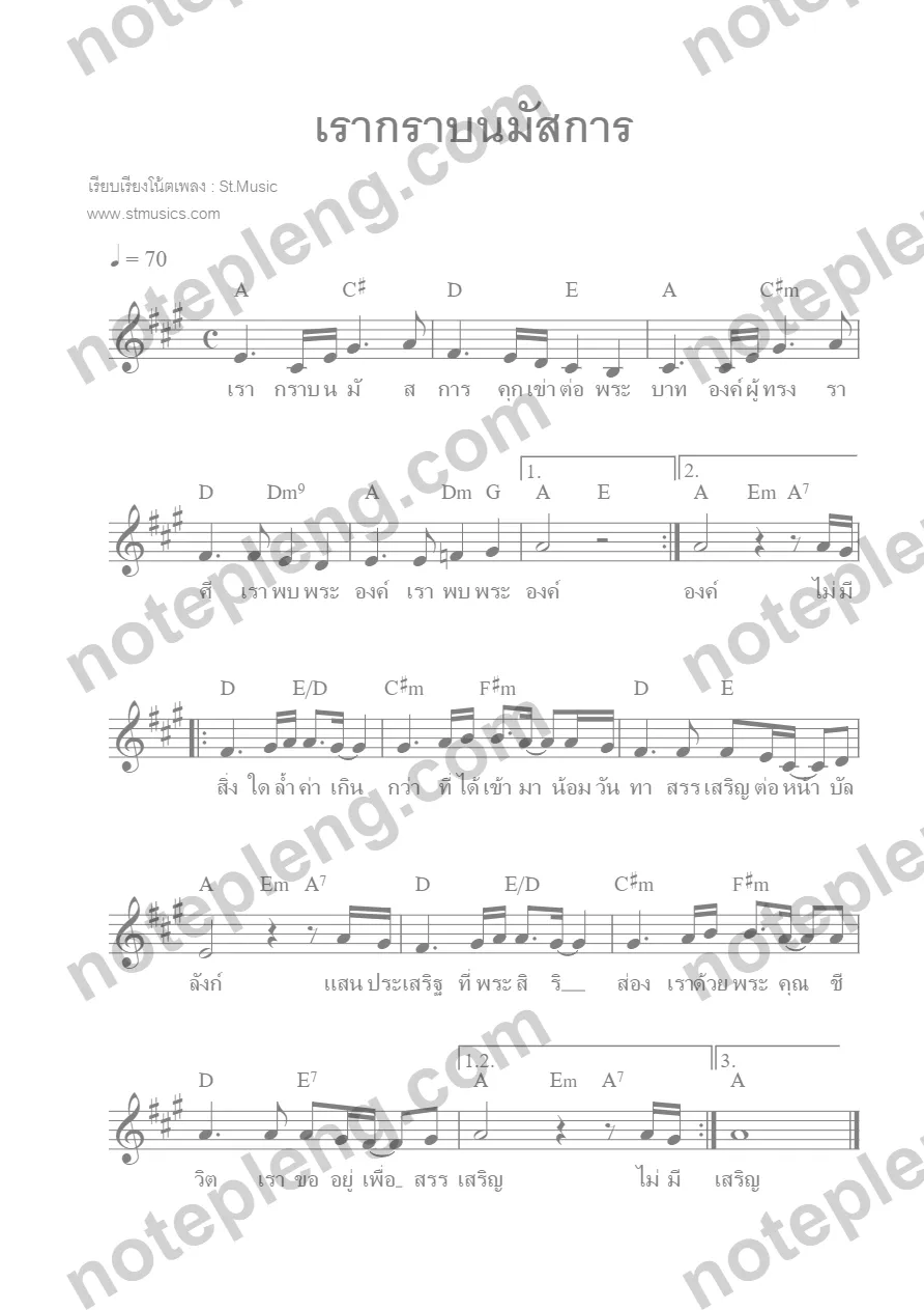 ตัวอย่างโน้ต เรากราบนมัสการ - Bless Worship (มีลายน้ำ)