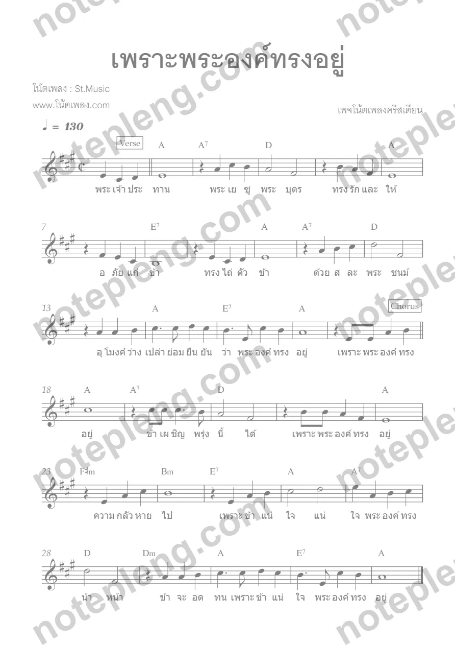 ตัวอย่างโน้ต เพราะพระองค์ทรงอยู่ - (มีลายน้ำ)