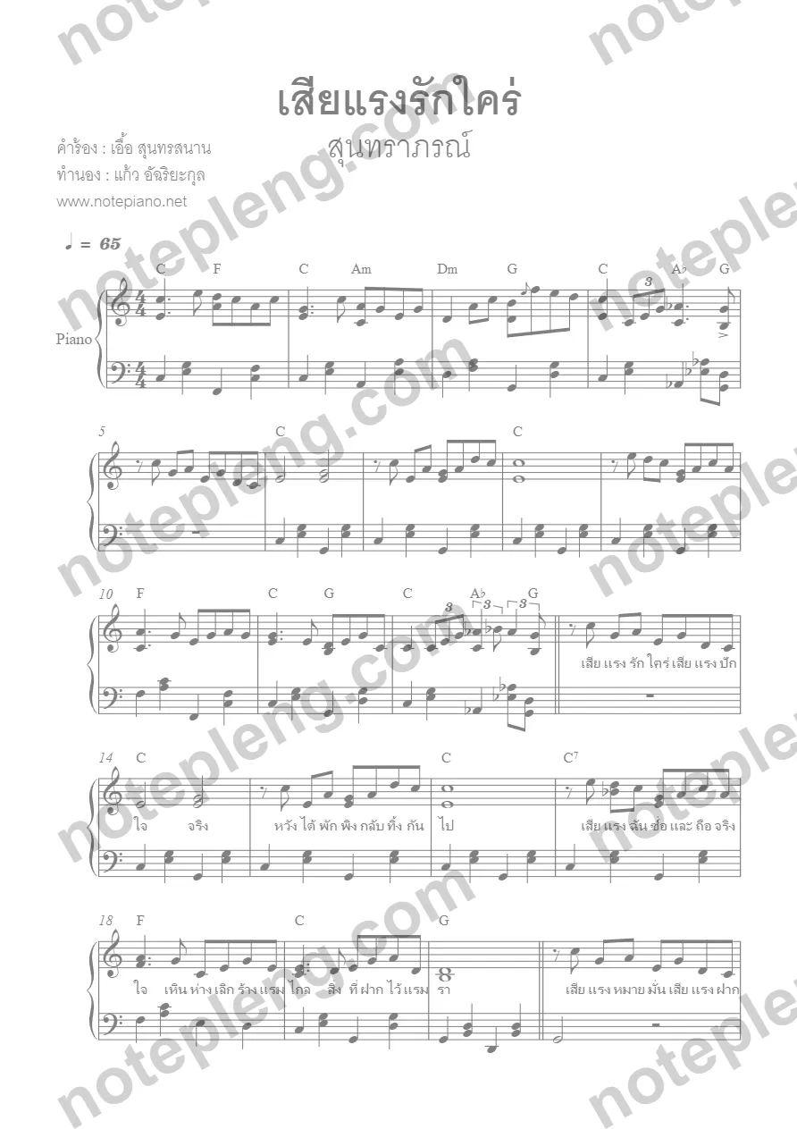 ตัวอย่างโน้ต เสียแรงรักใคร่ - สุนทราภรณ์ (มีลายน้ำ)