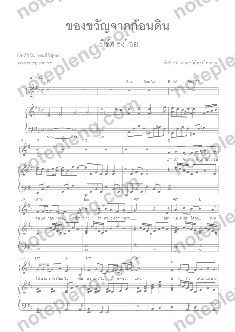 ตัวอย่างโน้ต ของขวัญจากก้อนดิน - เบิร์ด ธงไชย (มีลายน้ำ)