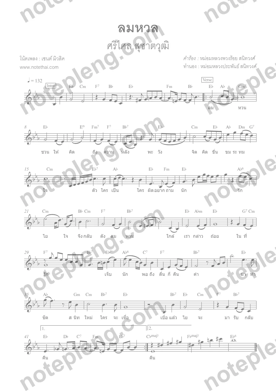 ตัวอย่างโน้ต ลมหวน - ศรีไศล (มีลายน้ำ)