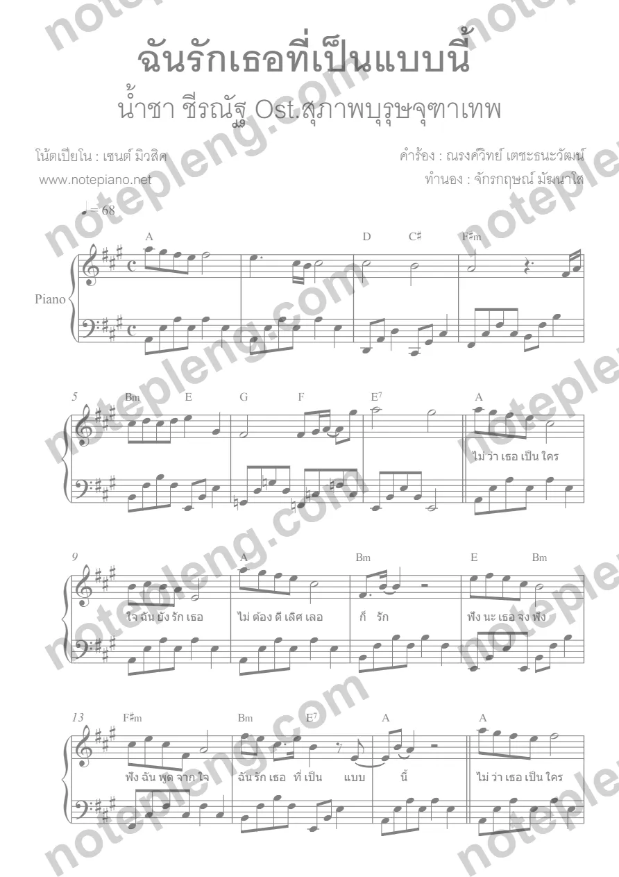 ตัวอย่างโน้ต ฉันรักเธอที่เป็นแบบนี้ - น้ำชา ชีรณัฐ (มีลายน้ำ)