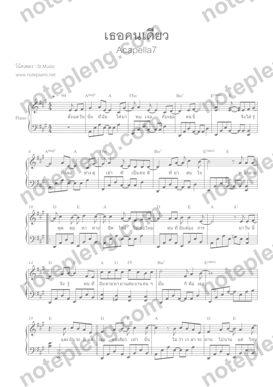 ตัวอย่างโน้ต เธอคนเดียว - Acappella 7 (มีลายน้ำ)