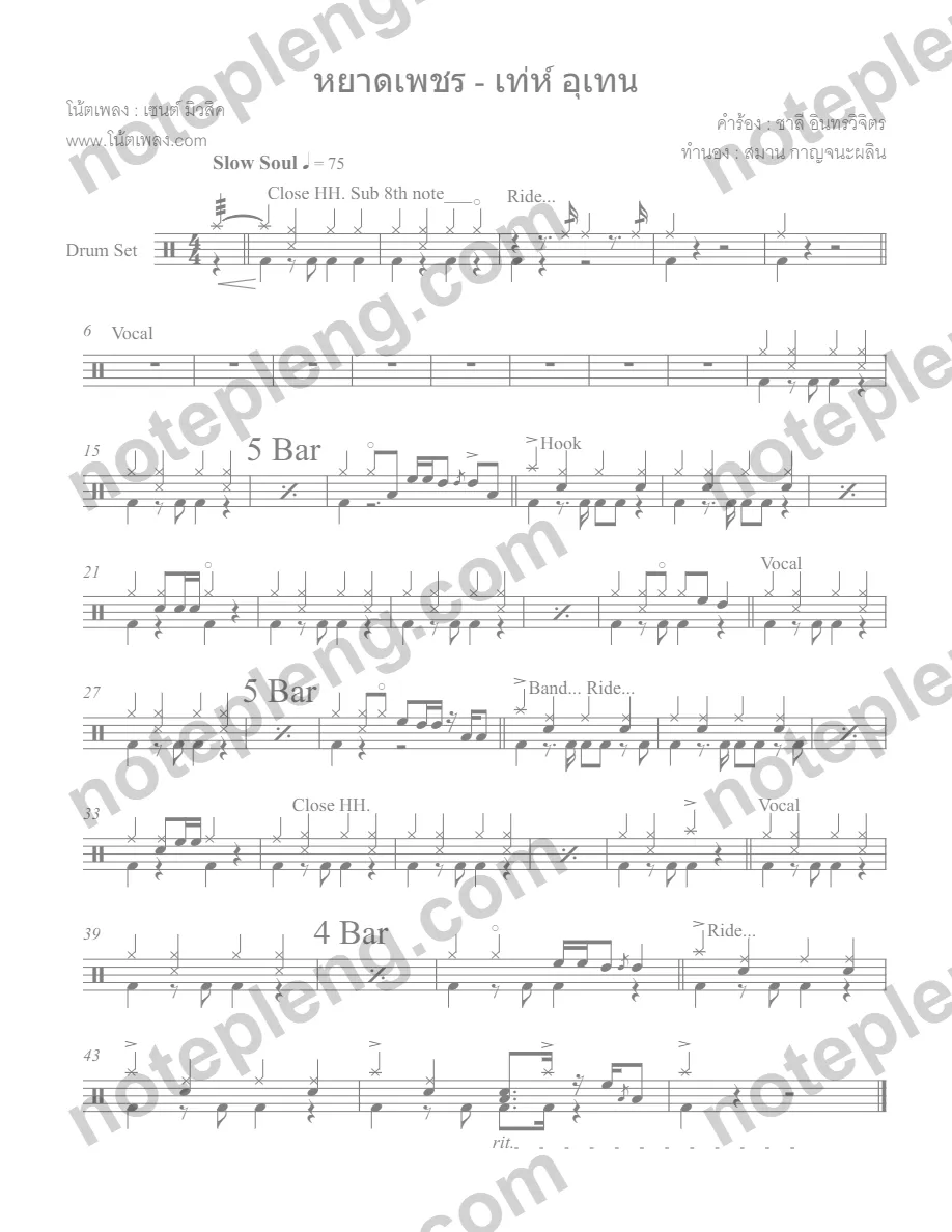 หยาดเพชร - เท่ห์ อุเทน - หน้า 1