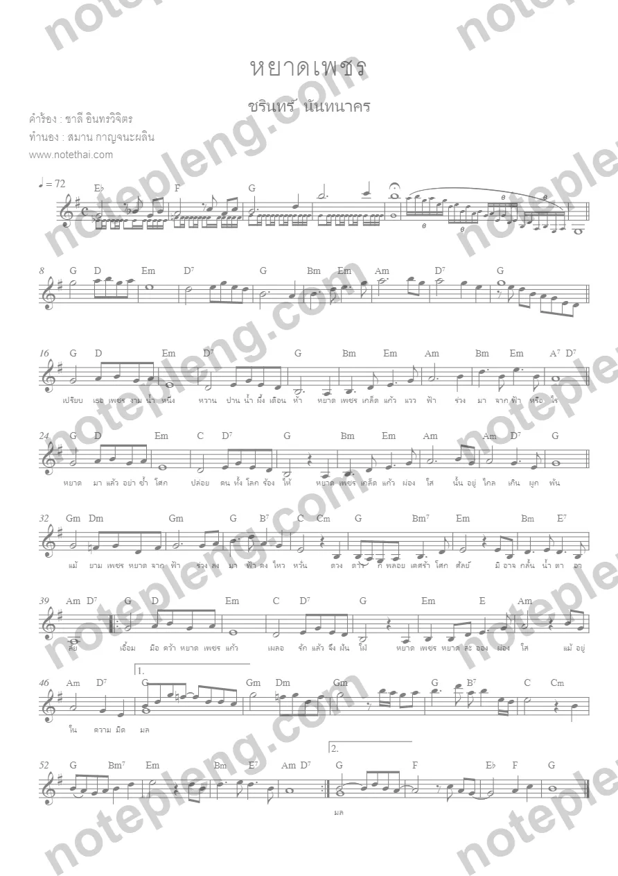 ตัวอย่างโน้ต หยาดเพชร - ชรินทร์ (มีลายน้ำ)