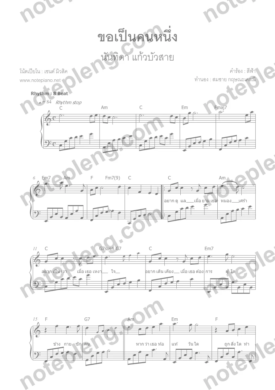 ตัวอย่างโน้ต ขอเป็นคนหนึ่ง - ตู่ นันทิดา (มีลายน้ำ)