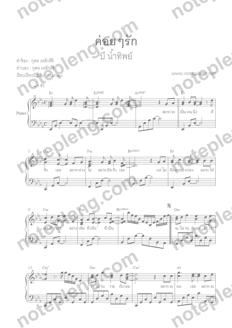 ตัวอย่างโน้ต ค่อยๆรัก - บี น้ำทิพย์ (มีลายน้ำ)