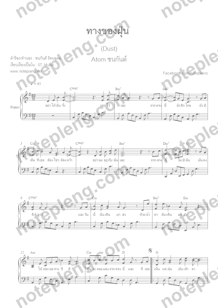 ตัวอย่างโน้ต ทางของฝุ่น - Atom ชนกันต์ (มีลายน้ำ)