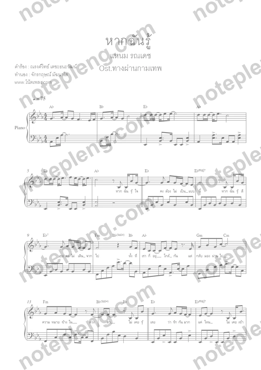 ตัวอย่างโน้ต หากฉันรู้ - แหนม รณเดช (มีลายน้ำ)