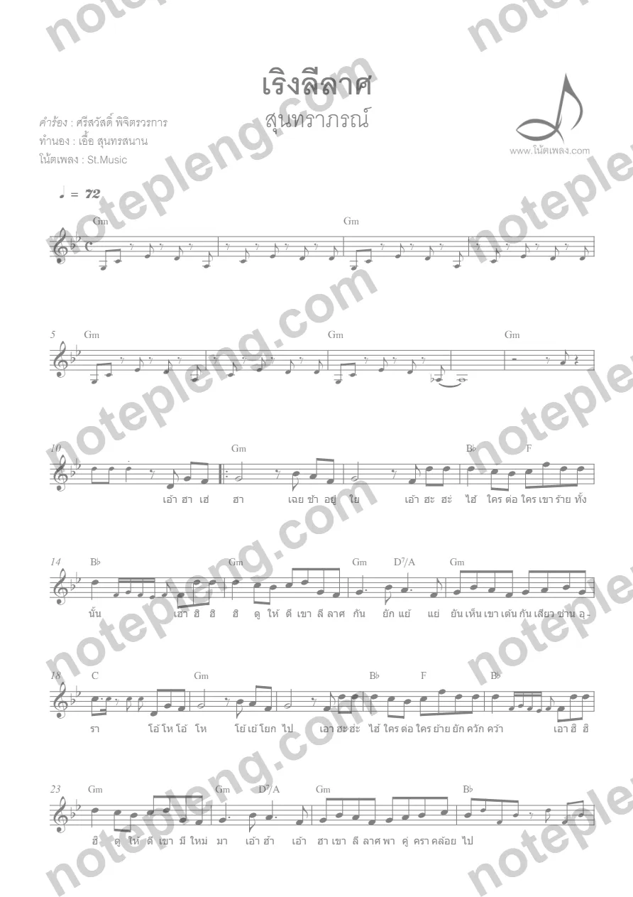 เริงลีลาศ - สุนทราภรณ์ - หน้า 1