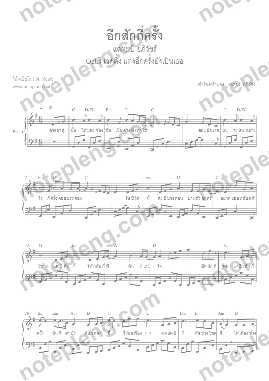ตัวอย่างโน้ต อีกสักกี่ครั้ง - แสตมป์ (มีลายน้ำ)