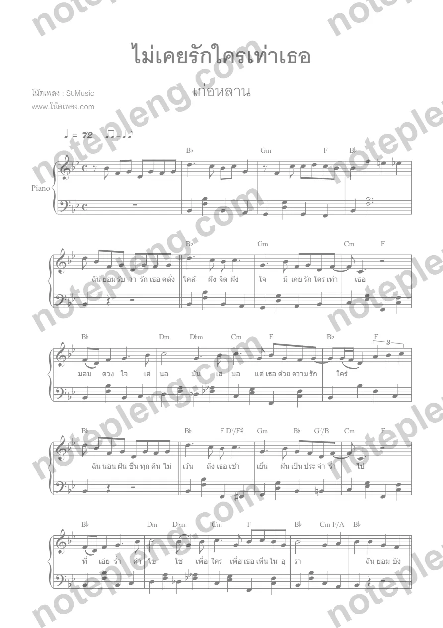 ตัวอย่างโน้ต ไม่เคยรักใครเท่าเธอ - เก่อหลาน (มีลายน้ำ)