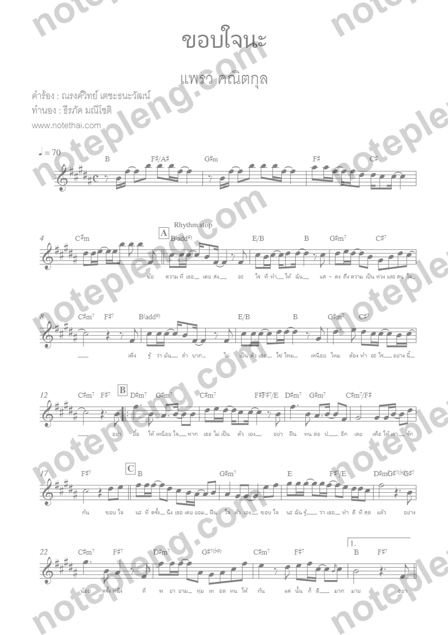 ตัวอย่างโน้ต ขอบใจนะ - แพรว คณิตกุล (มีลายน้ำ)