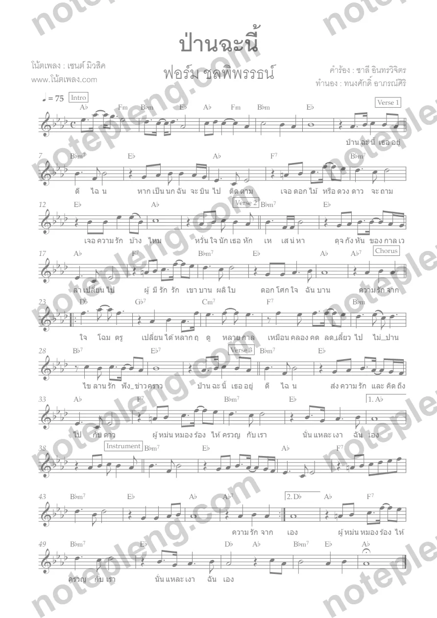 ตัวอย่างโน้ต ป่านฉะนี้ - ฟอร์ม ชลพิพรรธน์ (มีลายน้ำ)
