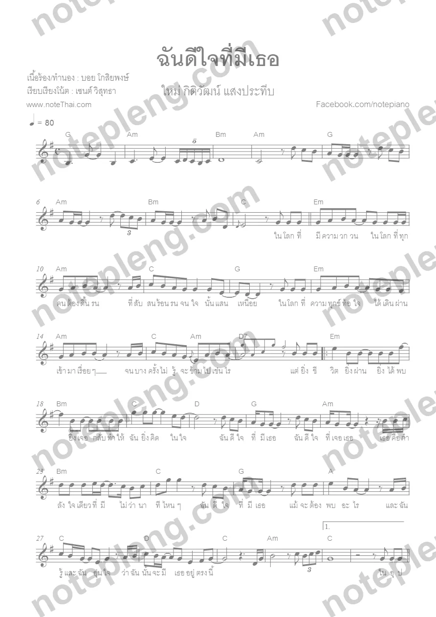ตัวอย่างโน้ต ฉันดีใจที่มีเธอ - บอย (มีลายน้ำ)