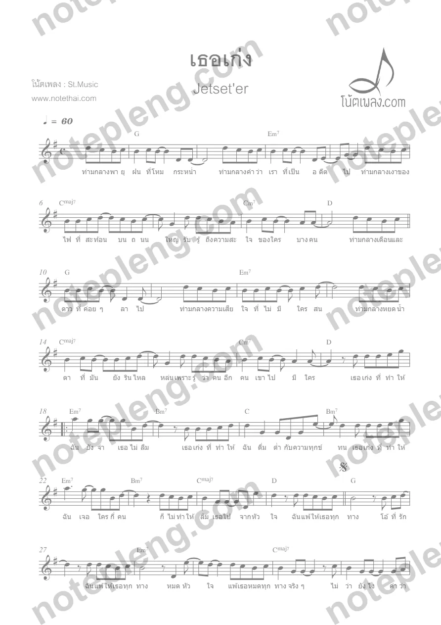 ตัวอย่างโน้ต เธอเก่ง - Jetseter (มีลายน้ำ)