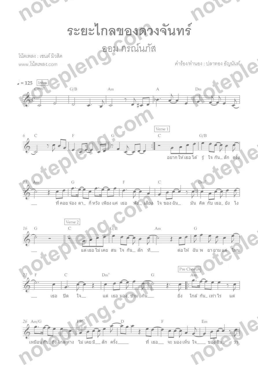 ตัวอย่างโน้ต ระยะไกลของดวงจันทร์ - ออม กรณ์นภัส (มีลายน้ำ)
