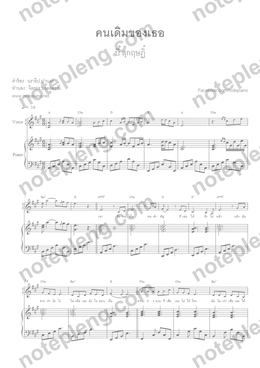 ตัวอย่างโน้ต คนเดิมของเธอ - บี้ สุกฤษฎิ์ (มีลายน้ำ)
