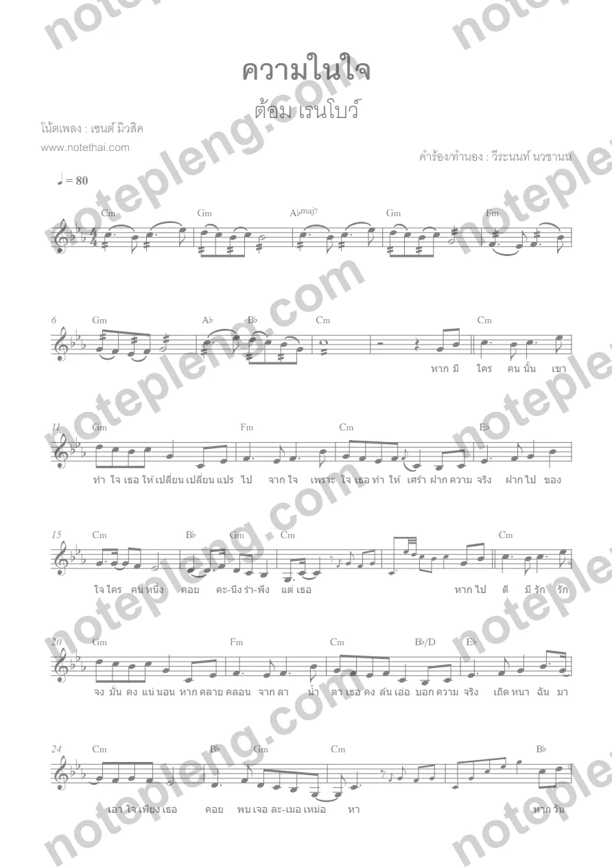 ตัวอย่างโน้ต ความในใจ - ต้อม เรนโบว์ (มีลายน้ำ)