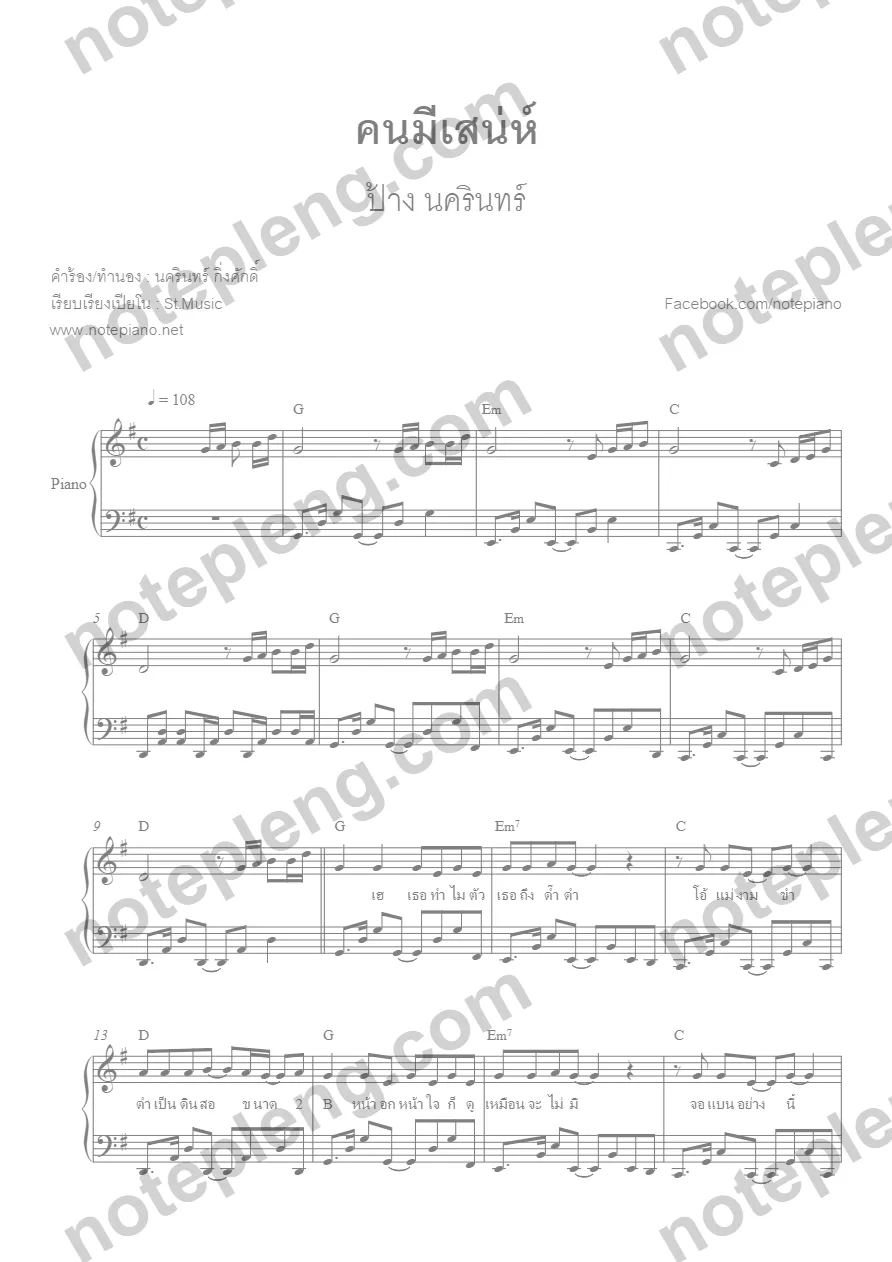 ตัวอย่างโน้ต คนมีเสน่ห์ - ป้าง นครินทร์ (มีลายน้ำ)