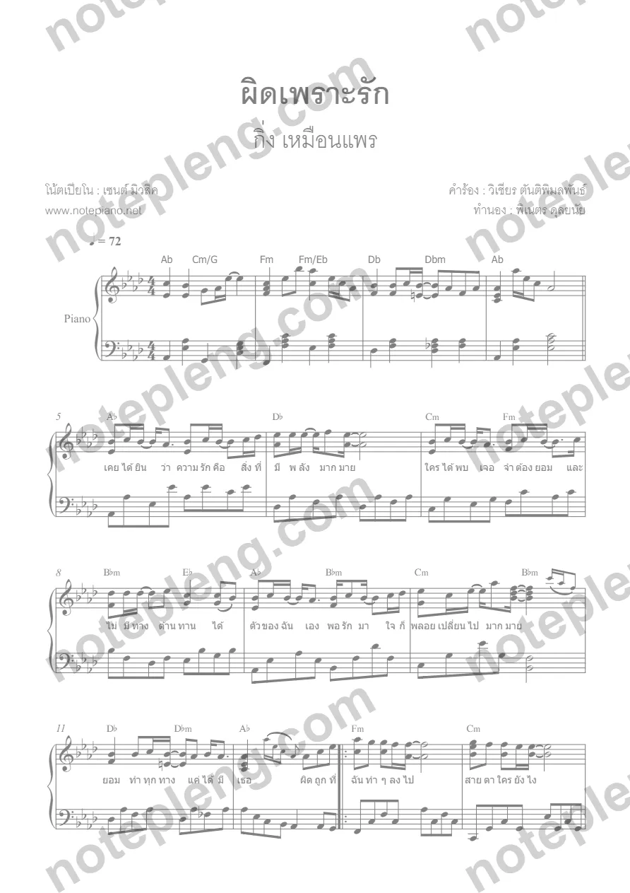 ตัวอย่างโน้ต ผิดเพราะรัก - กิ่ง เหมือนแพร (มีลายน้ำ)