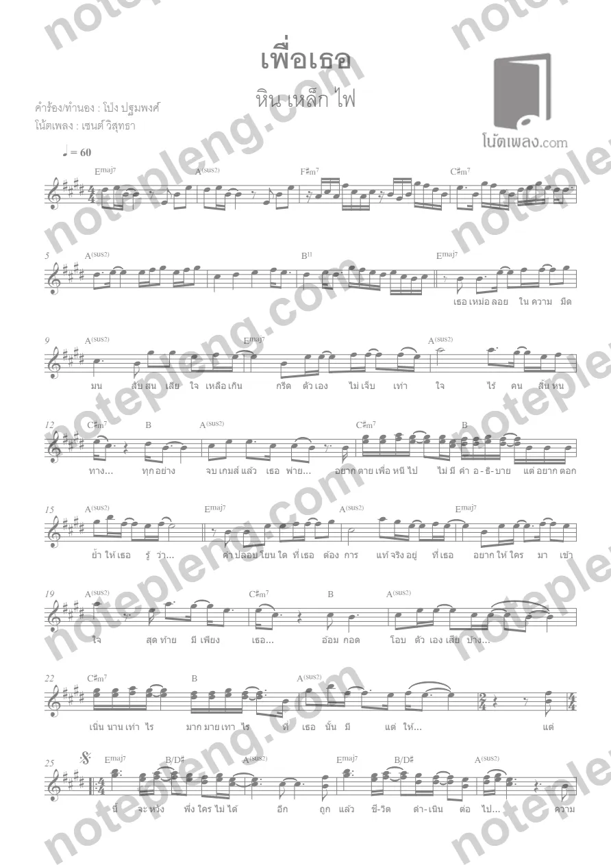 ตัวอย่างโน้ต เพื่อเธอ - หิน เหล็ก ไฟ (มีลายน้ำ)