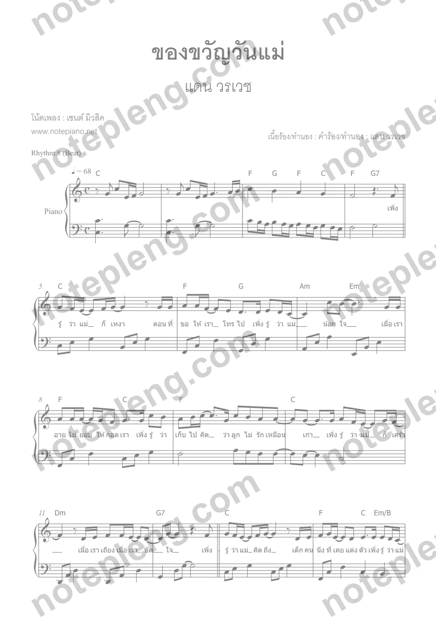 ตัวอย่างโน้ต ของขวัญวันแม่ - แดน วรเวช (มีลายน้ำ)