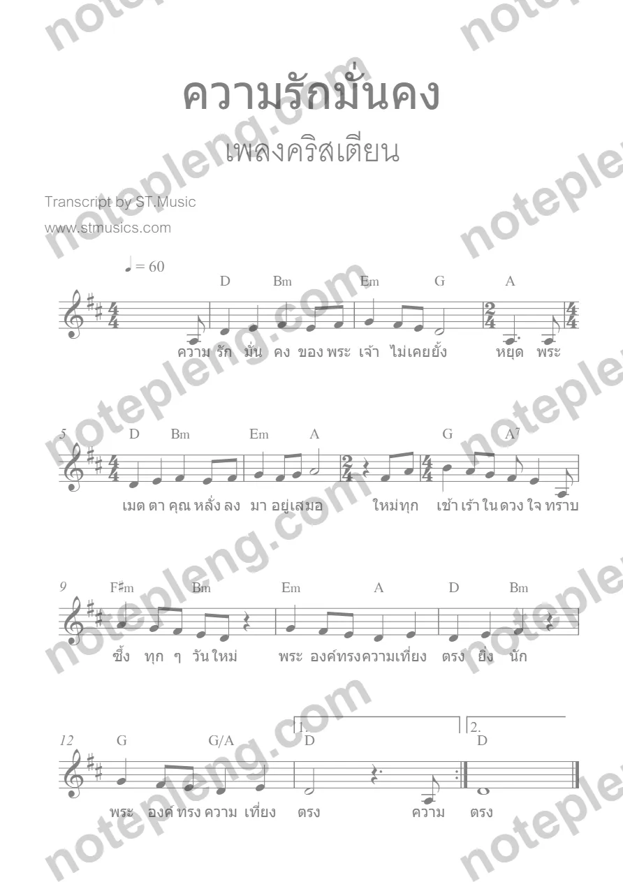ตัวอย่างโน้ต ความรักมั่นคง - free (มีลายน้ำ)
