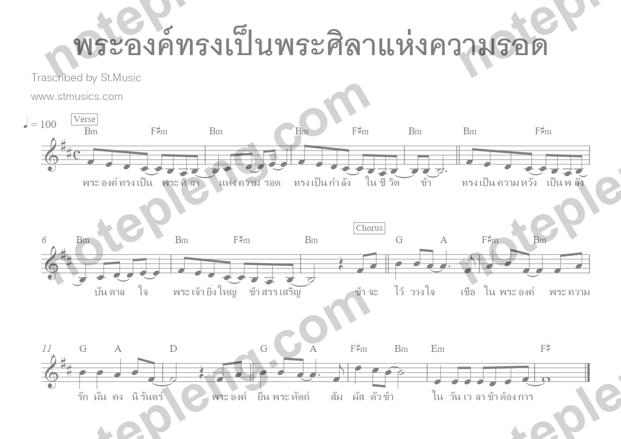 พระองค์ทรงเป็นพระศิลาแห่งความรอด free - - หน้า 1