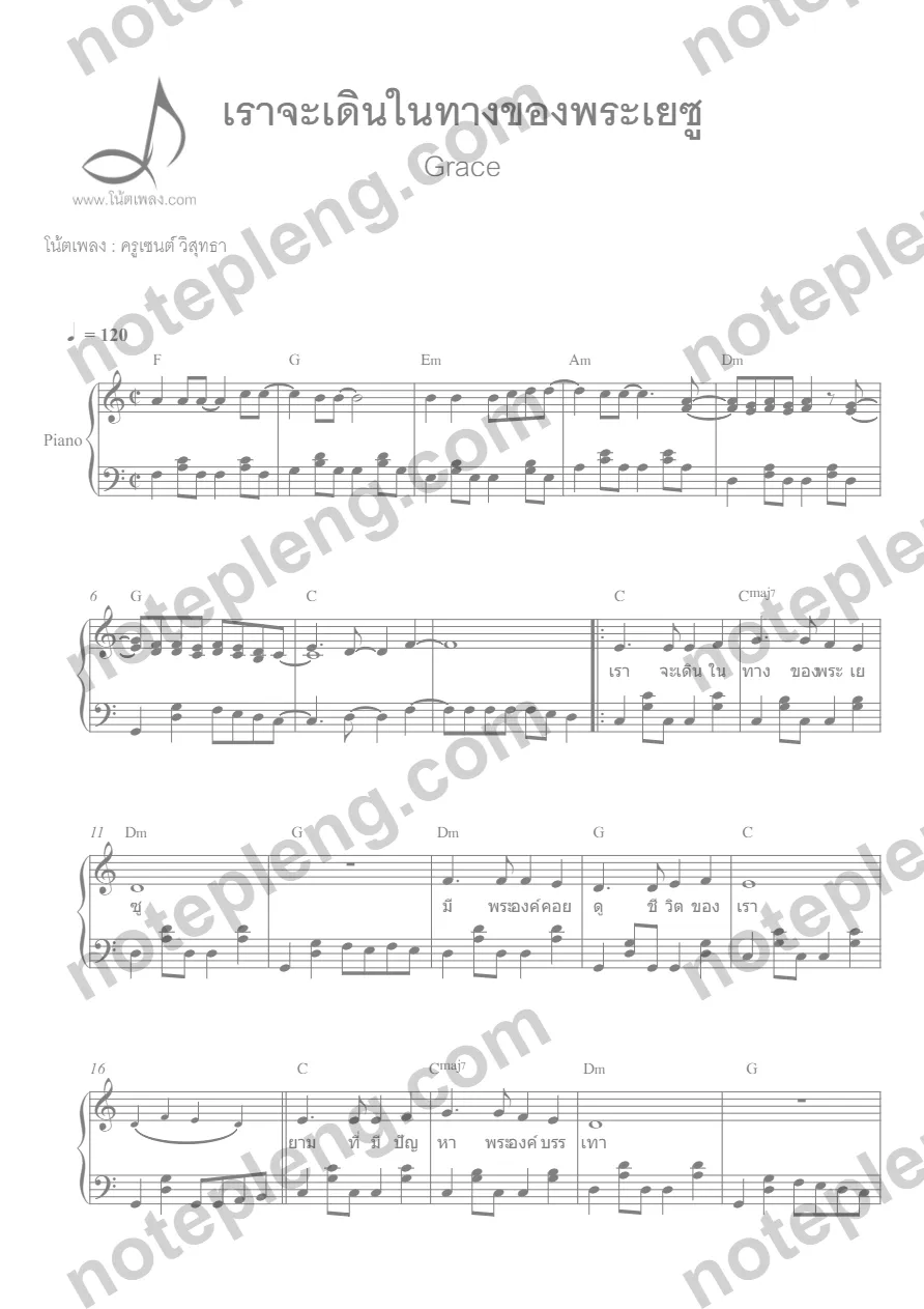 ตัวอย่างโน้ต เราจะเดิน - เปียโน (มีลายน้ำ)