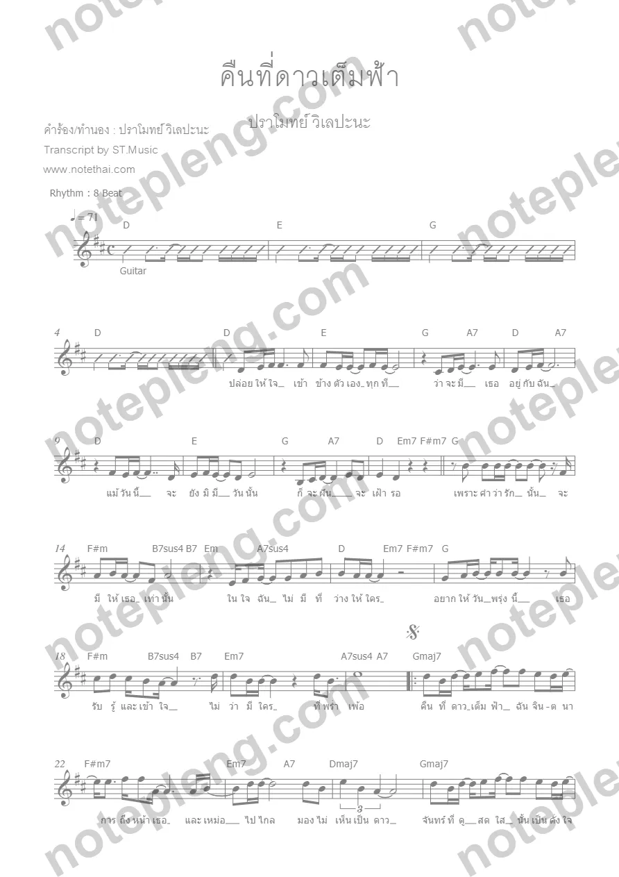 ตัวอย่างโน้ต คืนที่ดาวเต็มฟ้า - ปราโมทย์ (มีลายน้ำ)